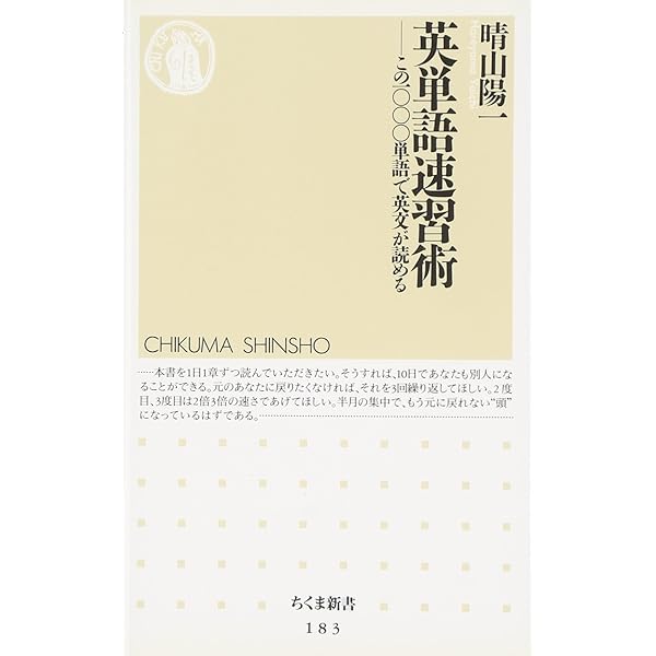 英単語速習術: この一○○○単語で英文が読める (ちくま新書 183